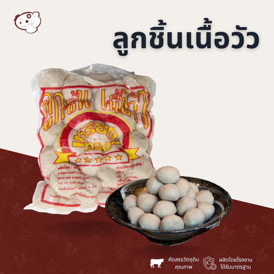 ลูกชิ้นเนื้อ