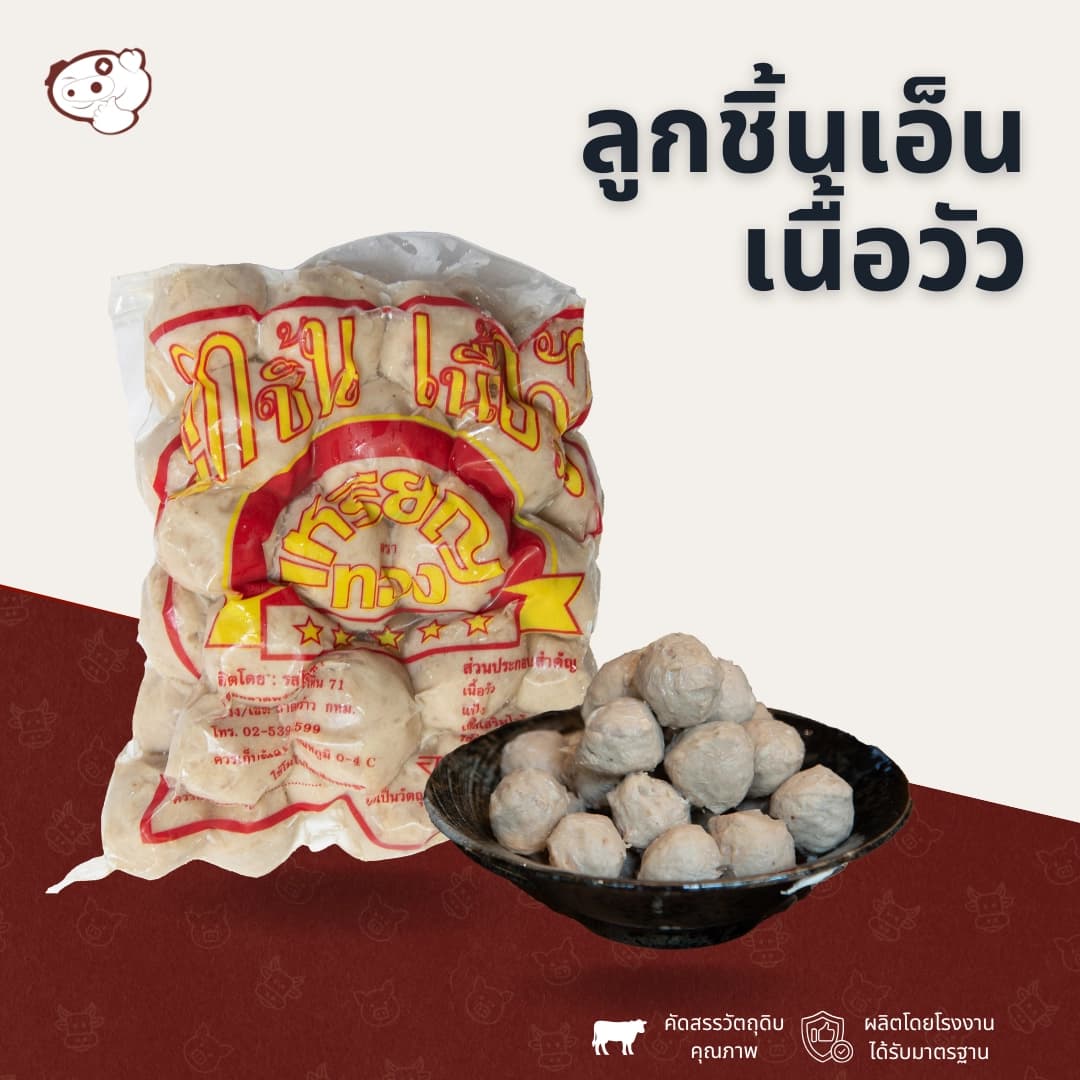 ลูกชิ้นเอ็นเนื้อ